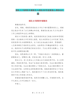 部队文书辞职申请报告与部队科学发展观心得体会汇编