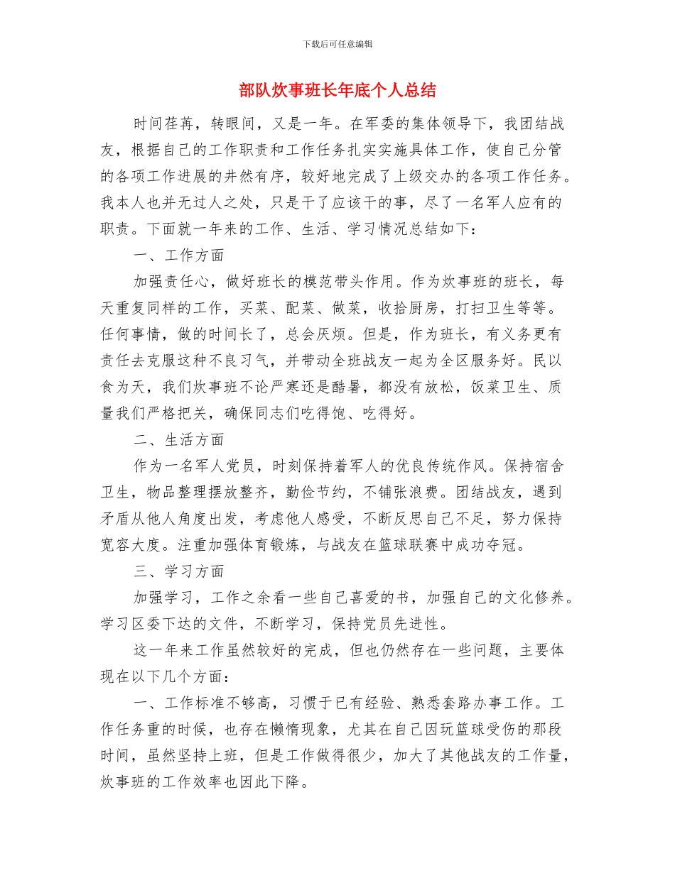 部队条令条例对照检查怎么写与部队炊事班长年底个人总结汇编_第2页