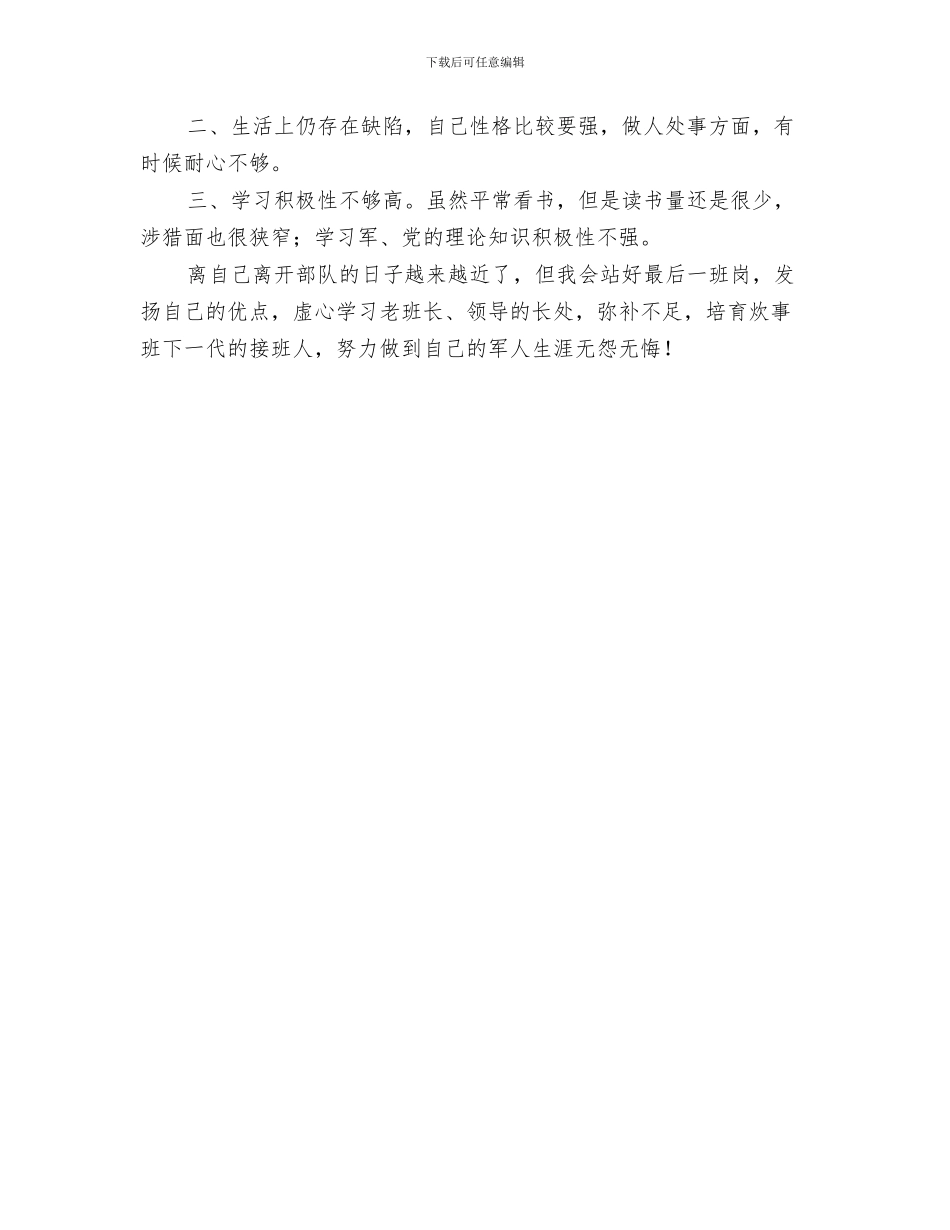 部队条令条例对照检查怎么写与部队炊事班长年底个人总结汇编_第3页