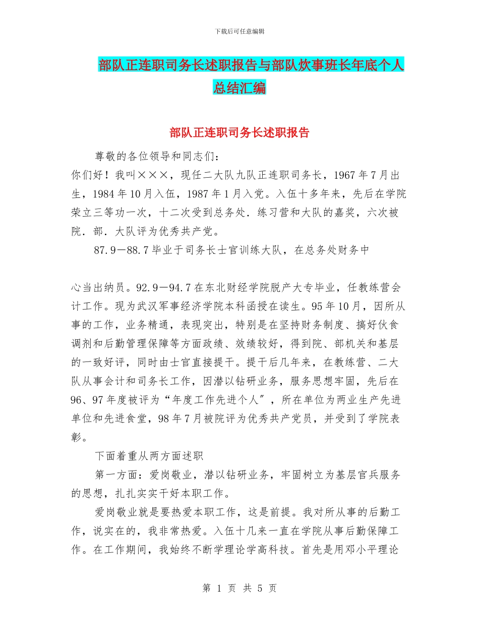 部队正连职司务长述职报告与部队炊事班长年底个人总结汇编_第1页