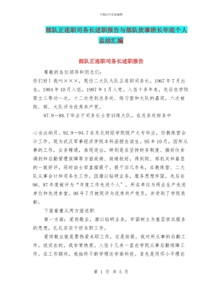 部队正连职司务长述职报告与部队炊事班长年底个人总结汇编