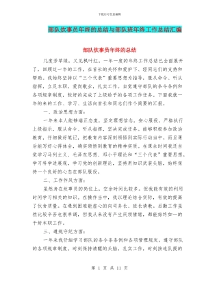部队炊事员年终的总结与部队班年终工作总结汇编
