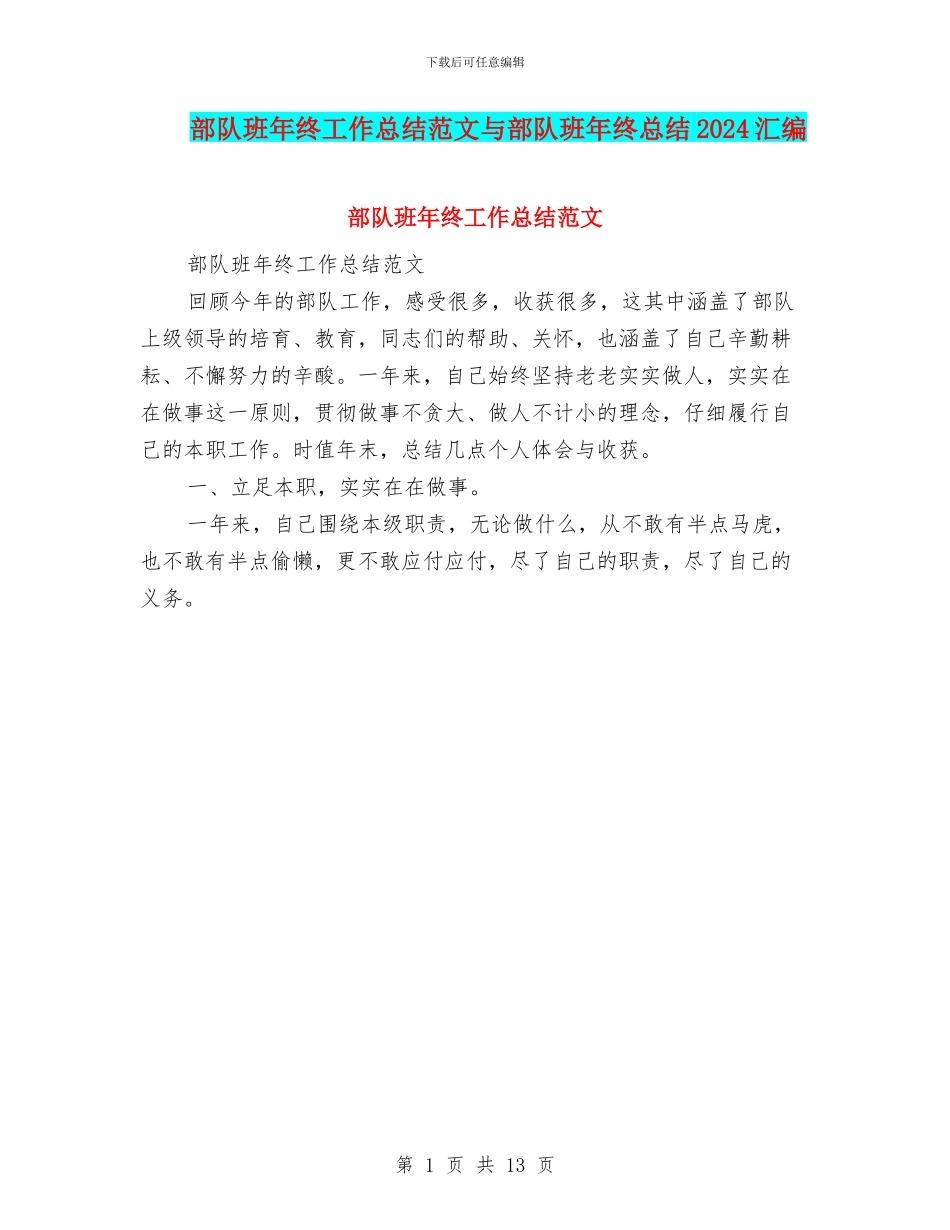 部队班年终工作总结范文与部队班年终总结2024汇编_第1页