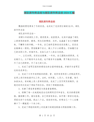 部队班年终总结与部队班年终总结2024汇编