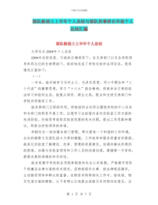 部队新战士上半年个人总结与部队炊事班长年底个人总结汇编