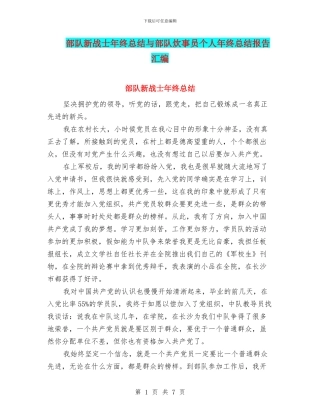 部队新战士年终总结与部队炊事员个人年终总结报告汇编