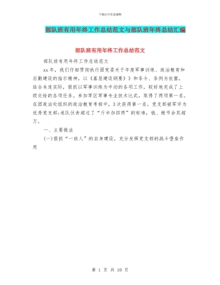 部队班实用年终工作总结范文与部队班年终总结汇编