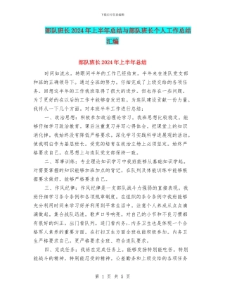 部队班长2024年上半年总结与部队班长个人工作总结汇编