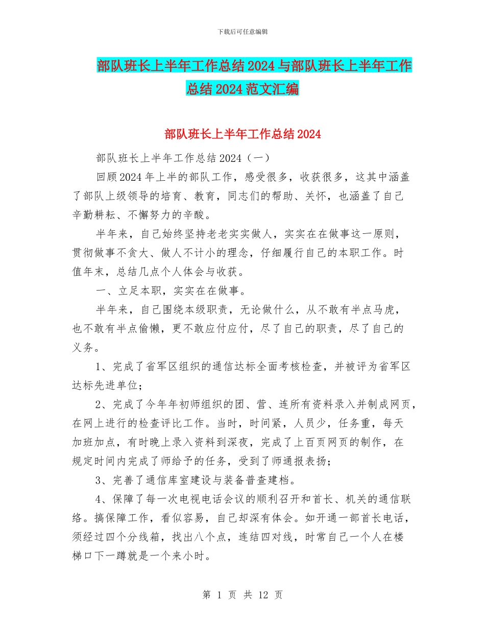 部队班长上半年工作总结2024与部队班长上半年工作总结2024范文汇编_第1页