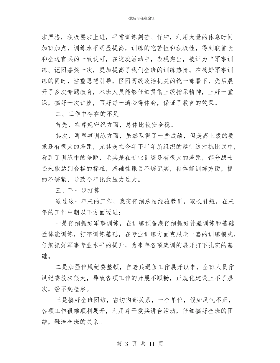 部队班长上半年工作总结与部队班长上半年工作总结范文汇编_第3页