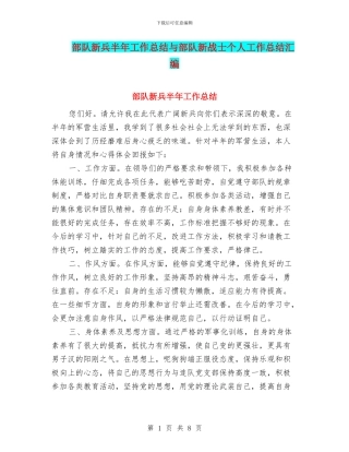 部队新兵半年工作总结与部队新战士个人工作总结汇编