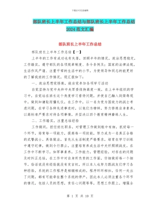 部队班长上半年工作总结与部队班长上半年工作总结2024范文汇编