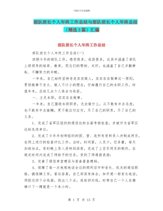 部队班长个人年终工作总结与部队班长个人年终总结汇编