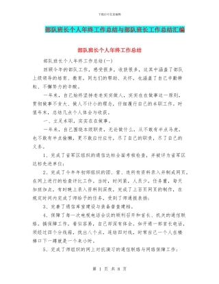 部队班长个人年终工作总结与部队班长工作总结汇编