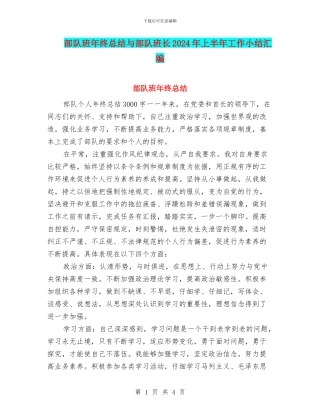 部队班年终总结与部队班长2024年上半年工作小结汇编