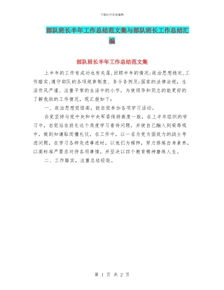 部队班长半年工作总结范文集与部队班长工作总结汇编