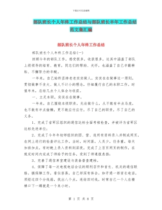 部队班长个人年终工作总结与部队班长半年工作总结范文集汇编