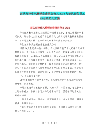 部队纪律作风整顿自查报告范文2024与部队话务员工作总结范文汇编