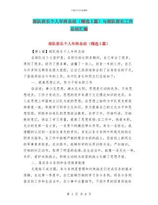 部队班长个人年终总结与部队班长工作总结汇编