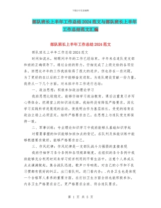部队班长上半年工作总结2024范文与部队班长上半年工作总结范文汇编
