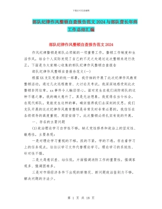 部队纪律作风整顿自查报告范文2024与部队营长年终工作总结汇编