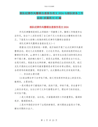 部队纪律作风整顿自查报告范文2024与部队财务工作总结汇编