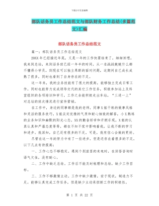 部队话务员工作总结范文与部队财务工作总结汇编