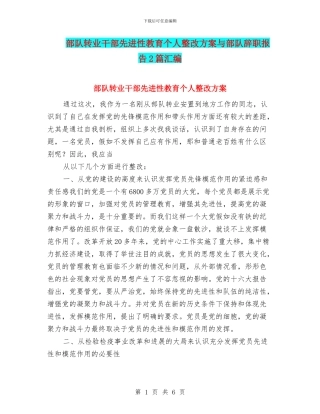 部队转业干部先进性教育个人整改方案与部队辞职报告2篇汇编