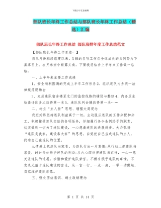 部队班长年终工作总结与部队班长年终工作总结汇编