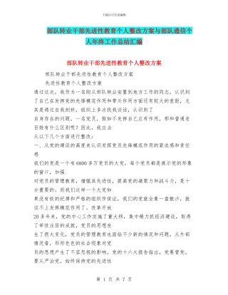 部队转业干部先进性教育个人整改方案与部队通信个人年终工作总结汇编