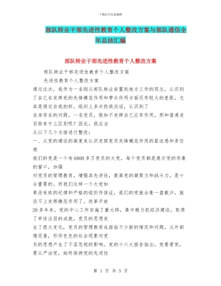 部队转业干部先进性教育个人整改方案与部队通信全年总结汇编