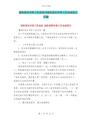 部队班长年终工作总结与部队班长年终工作总结范文汇编