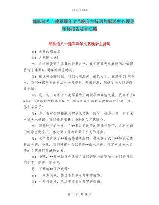 部队迎八一建军周年文艺晚会主持词与配送中心领导年终报告发言汇编