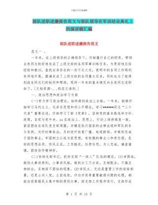 部队述职述廉报告范文与部队领导在军训结业典礼上的演讲稿汇编