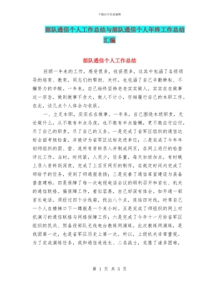 部队通信个人工作总结与部队通信个人年终工作总结汇编
