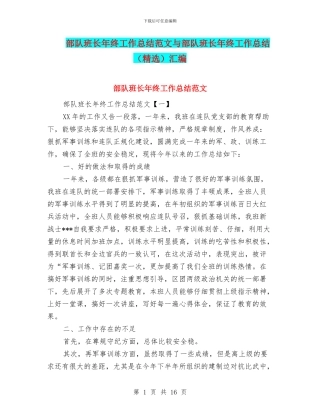 部队班长年终工作总结范文与部队班长年终工作总结汇编