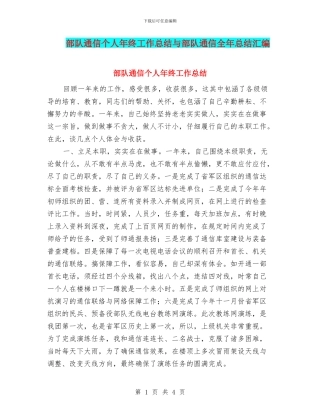 部队通信个人年终工作总结与部队通信全年总结汇编