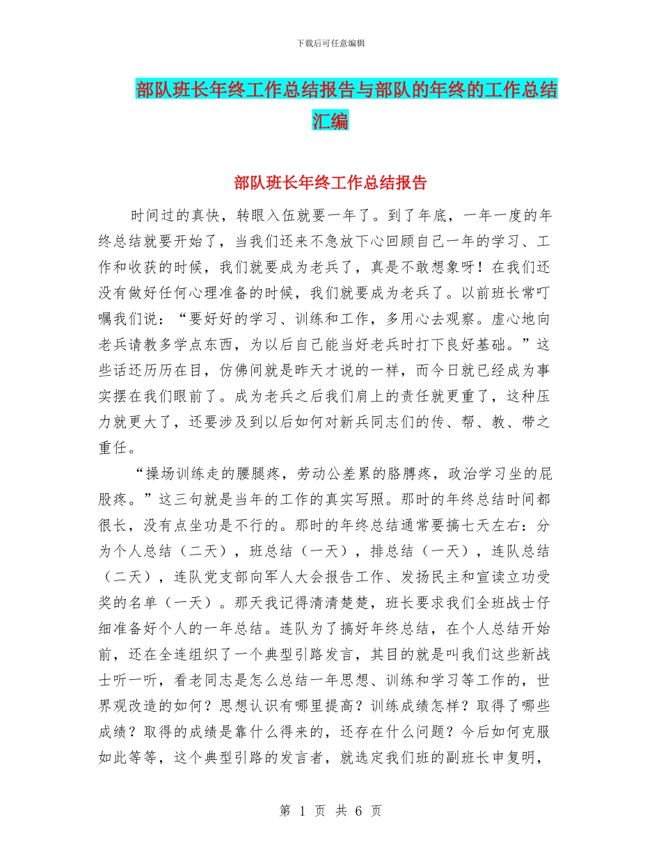 部队班长年终工作总结报告与部队的年终的工作总结汇编_第1页