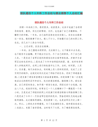 部队通信个人年终工作总结与酒业销售个人总结汇编