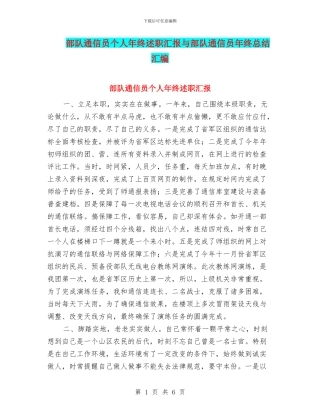 部队通信员个人年终述职汇报与部队通信员年终总结汇编