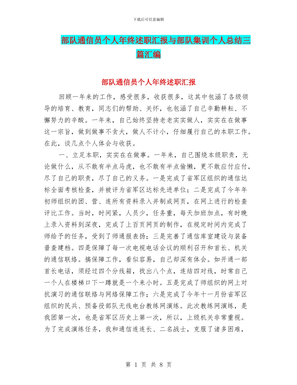 部队通信员个人年终述职汇报与部队集训个人总结三篇汇编_第1页