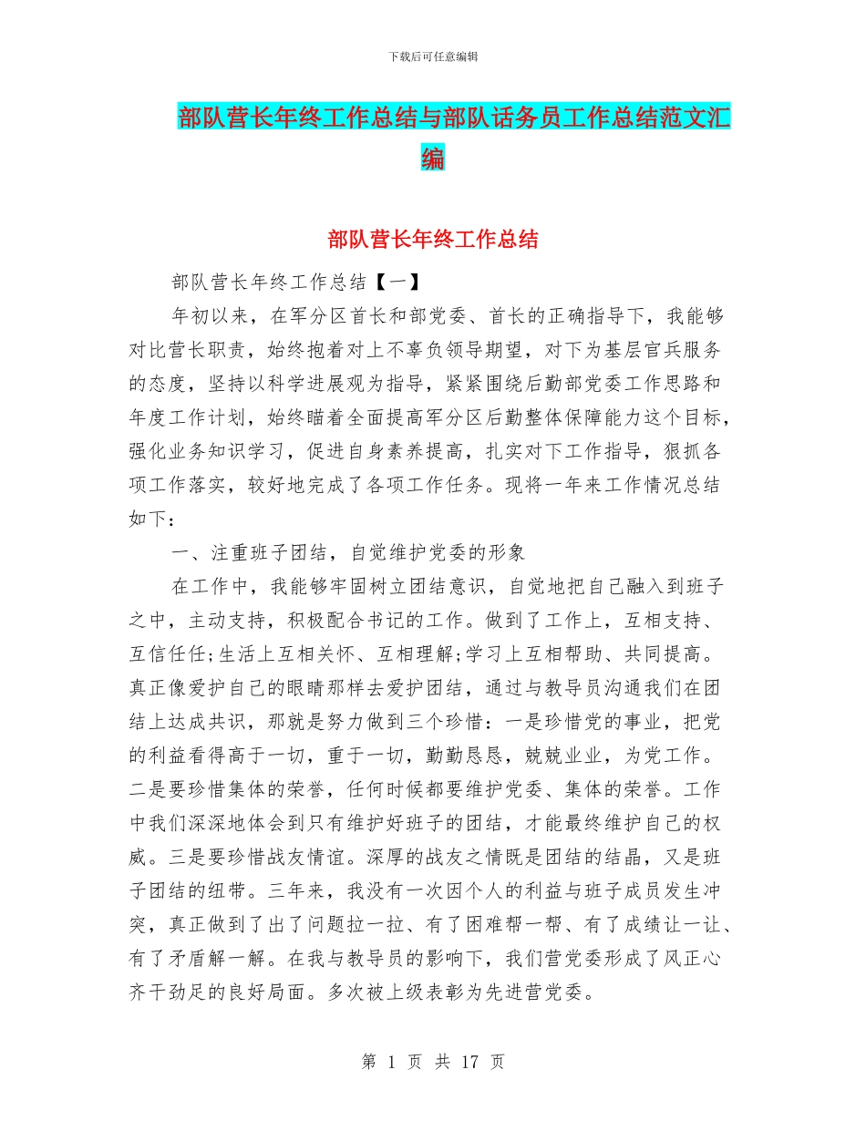部队营长年终工作总结与部队话务员工作总结范文汇编_第1页