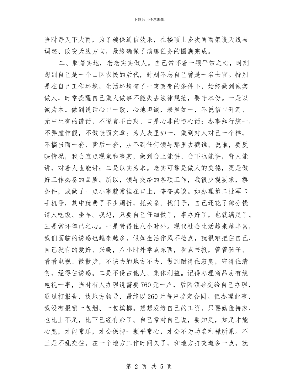 部队通信员个人年终述职汇报与部队集训总结范文汇编_第2页