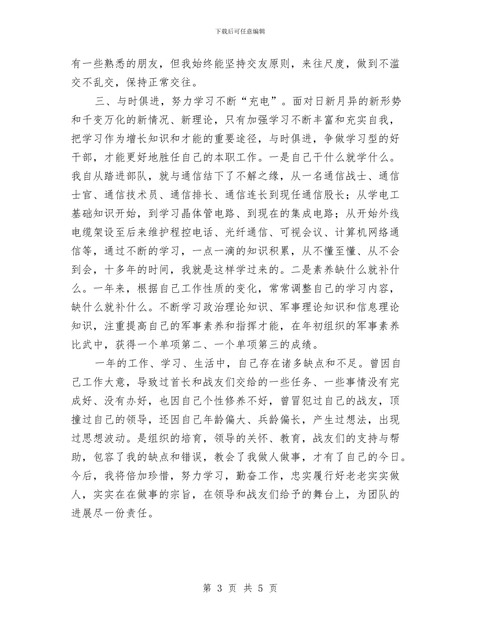 部队通信员个人年终述职汇报与部队集训总结范文汇编_第3页