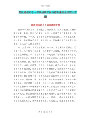 部队通信员个人年终述职汇报与部队集训总结范文汇编