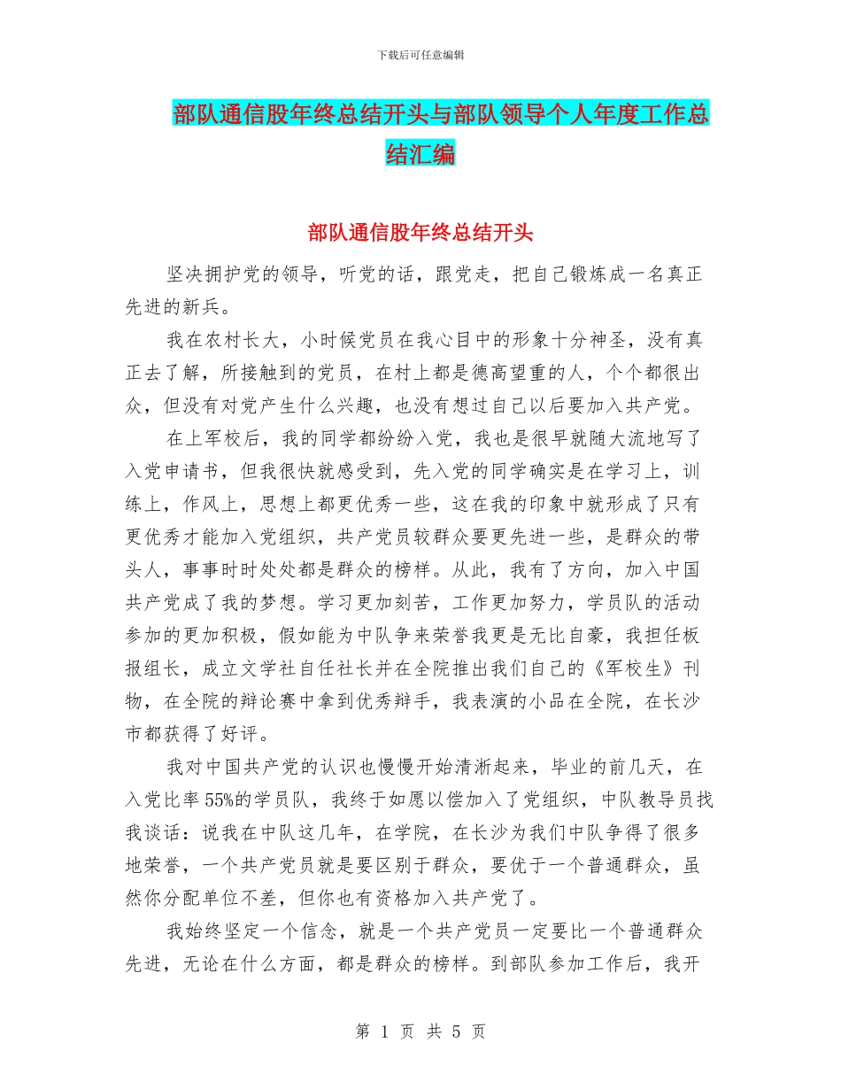 部队通信股年终总结开头与部队领导个人年度工作总结汇编_第1页