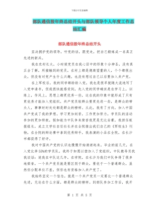 部队通信股年终总结开头与部队领导个人年度工作总结汇编