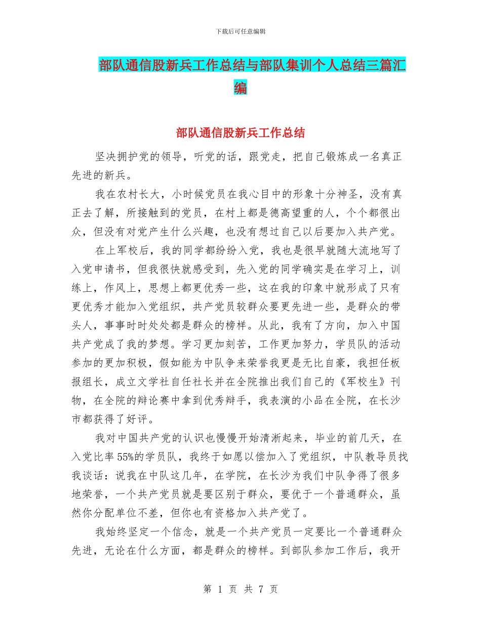 部队通信股新兵工作总结与部队集训个人总结三篇汇编_第1页