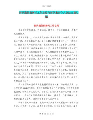 部队通信股新兵工作总结与部队集训个人总结三篇汇编