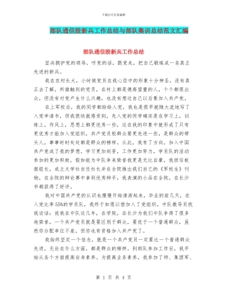 部队通信股新兵工作总结与部队集训总结范文汇编
